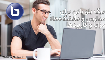 بیگ بلو باتن برای مدارس و دانشگاه‌ها؛ مزایا و کاربردها